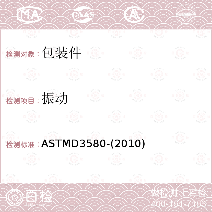 振动 产品振动试验方法 ASTMD3580-(2010)