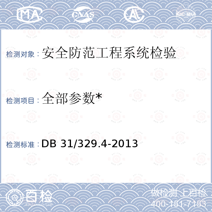 全部参数* 《重点单位重要部位安全技术防范系统要求 第4部分：公共供水系统》 DB 31/329.4-2013