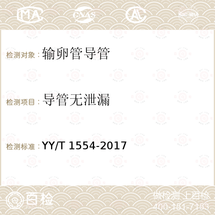 导管无泄漏 输卵管导管 YY/T 1554-2017