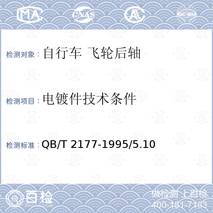 电镀件技术条件 《自行车飞轮后轴》 QB/T 2177-1995/5.10