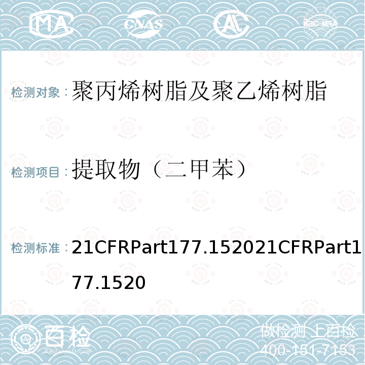 提取物（二甲苯） 烯烃类聚合物美国FDA法规 21CFRPart177.152021CFRPart177.1520