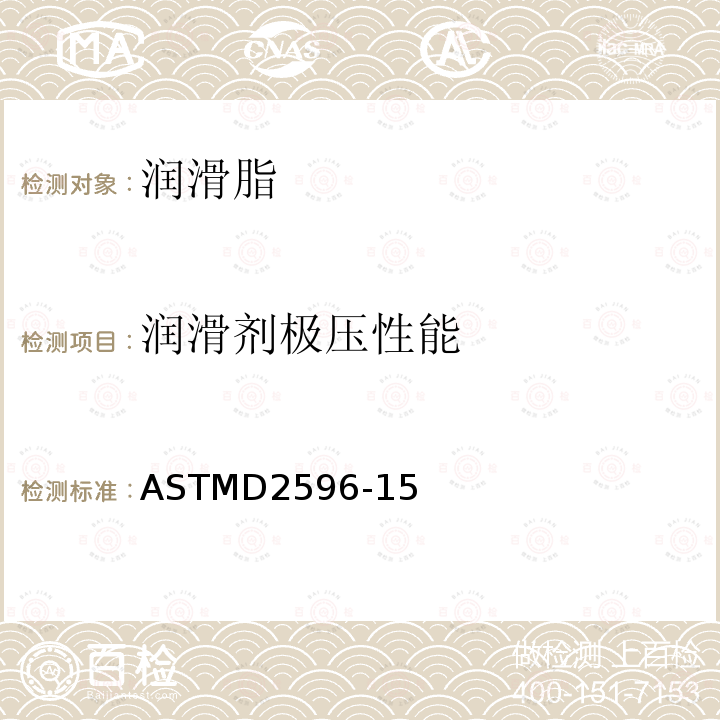 润滑剂极压性能 测定润滑脂极压特性的标准试验方法（四球法） ASTMD2596-15