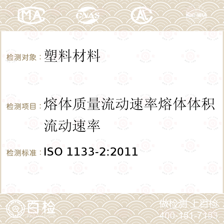 熔体质量流动速率熔体体积流动速率 塑料 热塑性塑料熔体质量流动速率(MFR)和熔体体积流动速率(MVR)的测定 第2部分:对时间-温度变化与/或湿气敏感的材料所用的方法 ISO 1133-2:2011