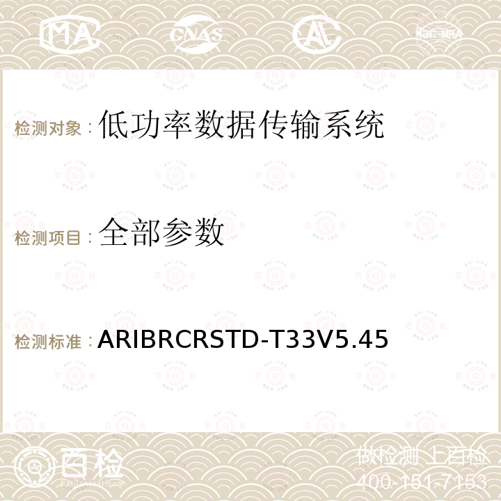 全部参数 低功率数据传输系统 ARIBRCRSTD-T33V5.45