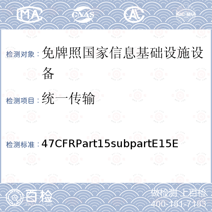 统一传输 免牌照国家信息基础设施设备 47CFRPart15subpartE15E