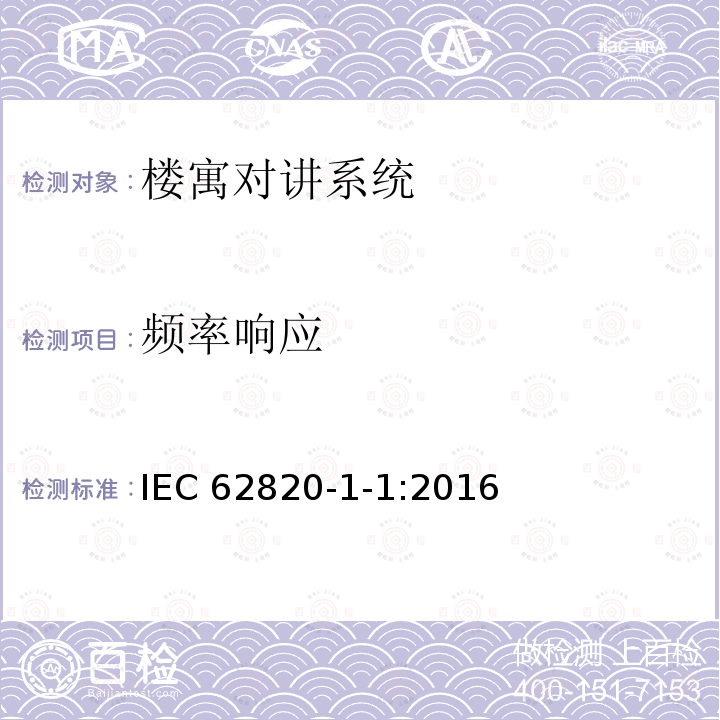 频率响应 《楼寓对讲系统 第一部分：通用技术要求》 IEC 62820-1-1:2016