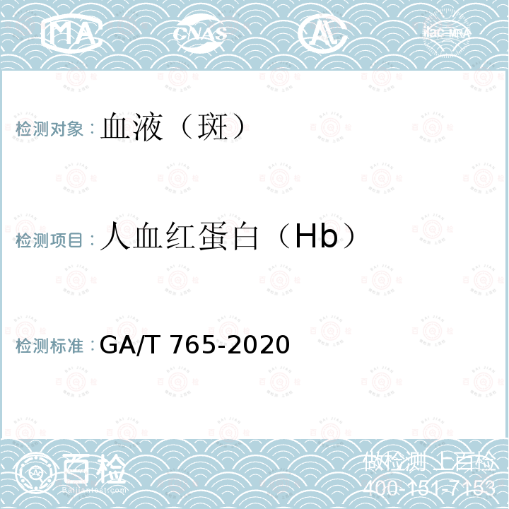 人血红蛋白（Hb） GA/T 765-2020 人血红蛋白检测 金标试剂条法