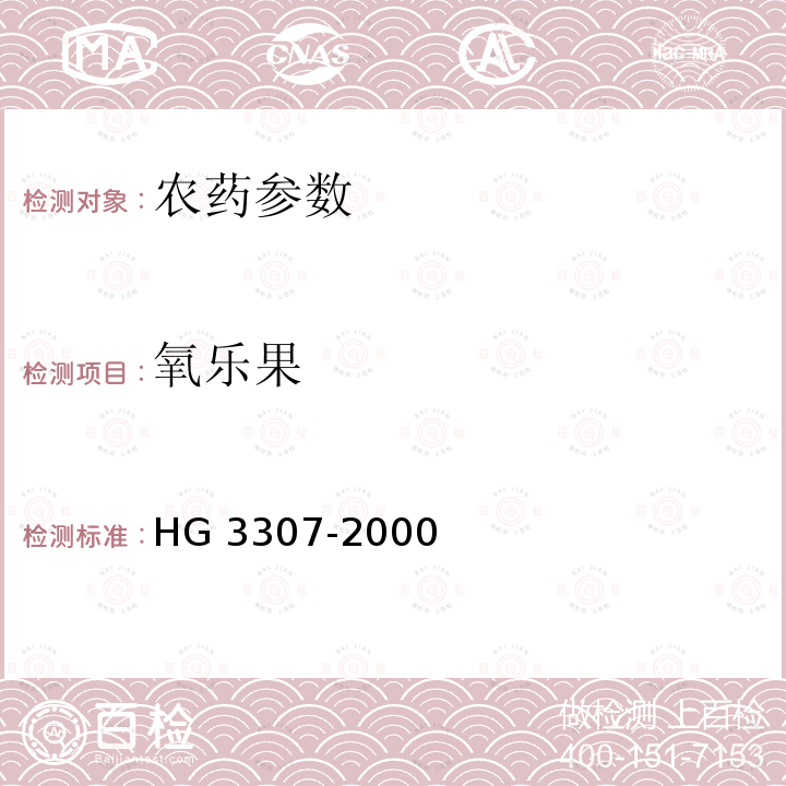 氧乐果 40%氧乐果乳油 HG 3307-2000