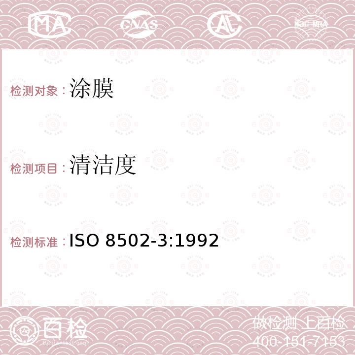 清洁度 涂料和相关产品使用前钢衬底的制备——表面清洁度的目测评估——第三部分：钢材表面灰尘评定（压敏胶带法） ISO 8502-3:1992