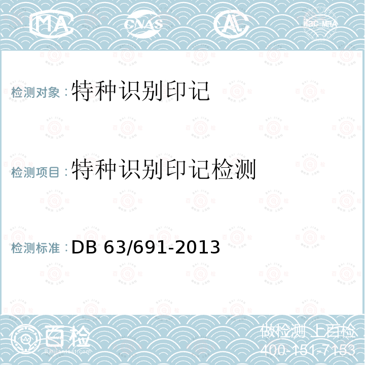 特种识别
印记检测 《特种识别印记检测》 DB 63/691-2013