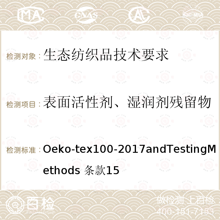 表面活性剂、湿润剂残留物 生态纺织品技术要求和测试方法 Oeko-tex100-2017andTestingMethods 条款15