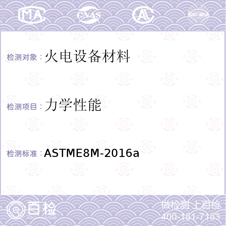 力学性能 《金属材料拉伸试验方法》 ASTME8M-2016a