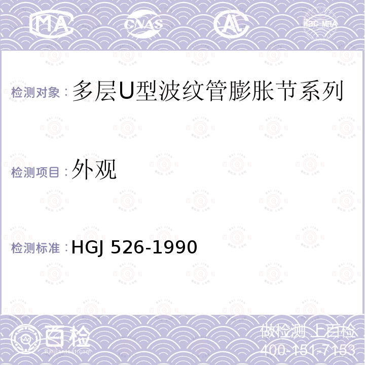 外观 多层U型波纹管膨胀节系列 HGJ 526-1990