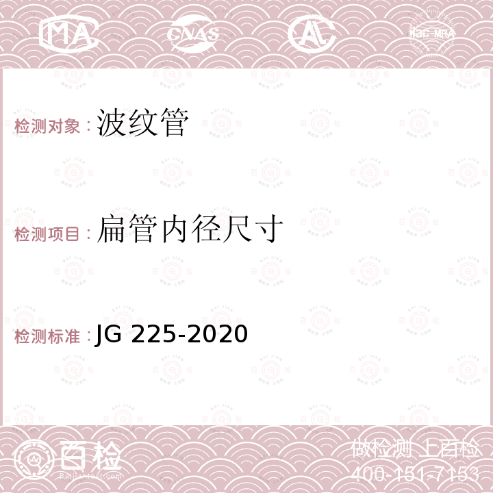 扁管内径尺寸 《预应力混凝土  用金属波纹管》  5.2 JG 225-2020