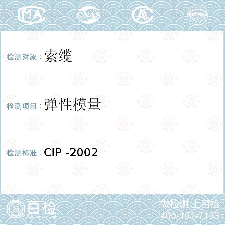 弹性模量 《法国预应力委员会标准 斜拉索》 CIP -2002