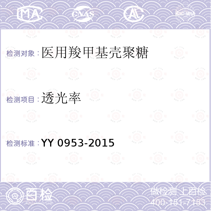 透光率 医用羧甲基壳聚糖 YY 0953-2015