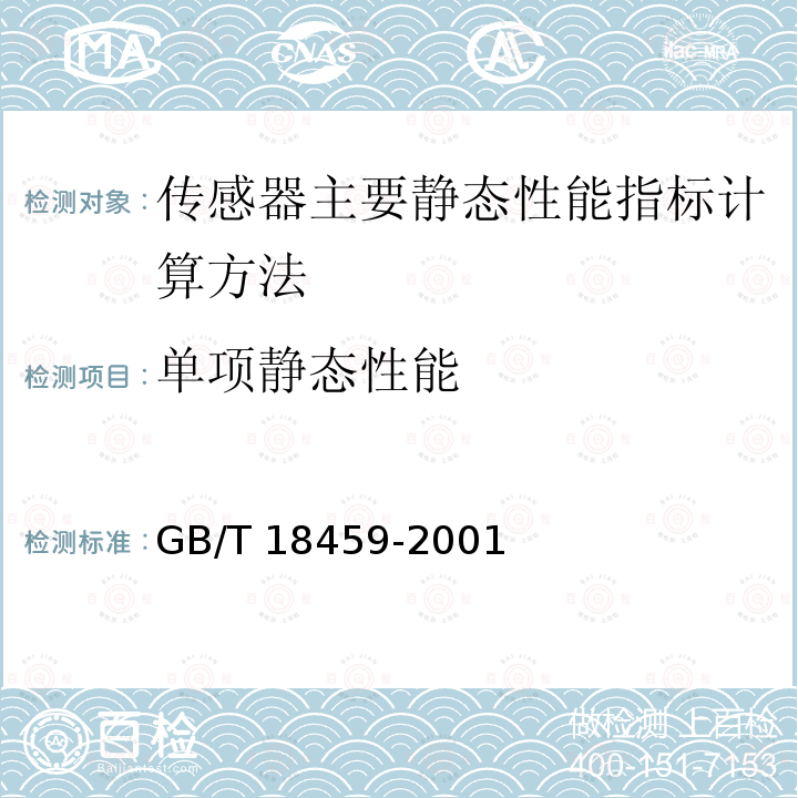 单项静态性能 传感器主要静态性能指标计算方法 GB/T 18459-2001