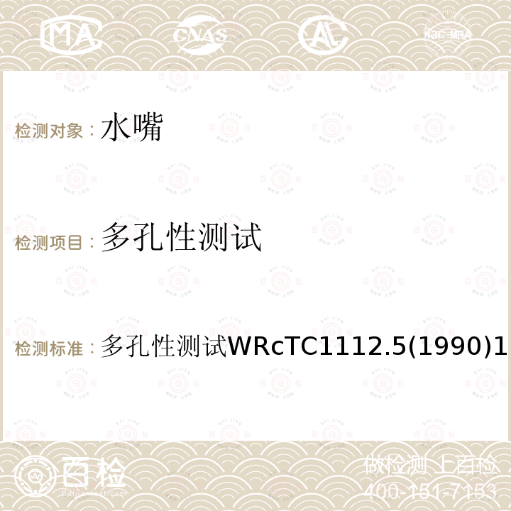 多孔性测试 多孔性测试 WRcTC1112.5(1990) 1 多孔性测试WRcTC1112.5(1990)1