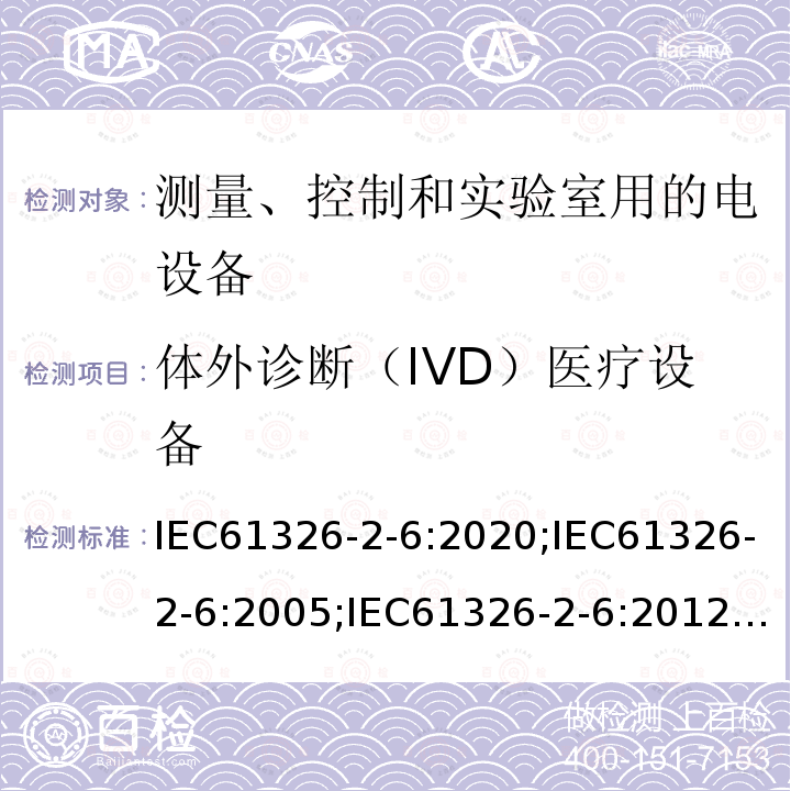 体外诊断（IVD）医疗设备 测量、控制和实验室用的电设备 电磁兼容性要求 第26部分：特殊要求 体外诊断（IVD）医疗设备 IEC61326-2-6:2020;IEC61326-2-6:2005;IEC61326-2-6:2012;EN61326-2-6:2013;ENIEC61326-2-6:2021