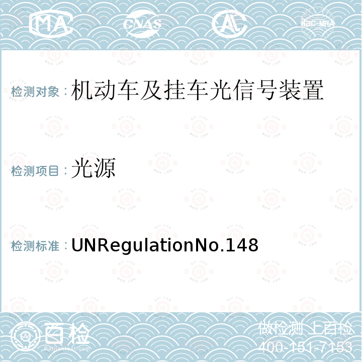 光源 机动车及挂车光信号装置 UNRegulationNo.148