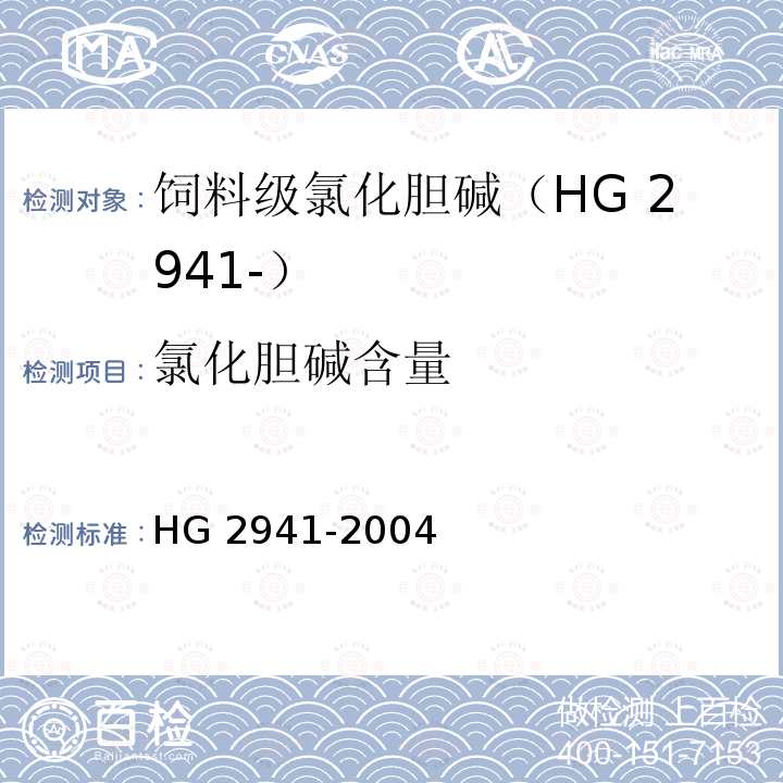 氯化胆碱含量 饲料级 氯化胆碱 HG 2941-2004