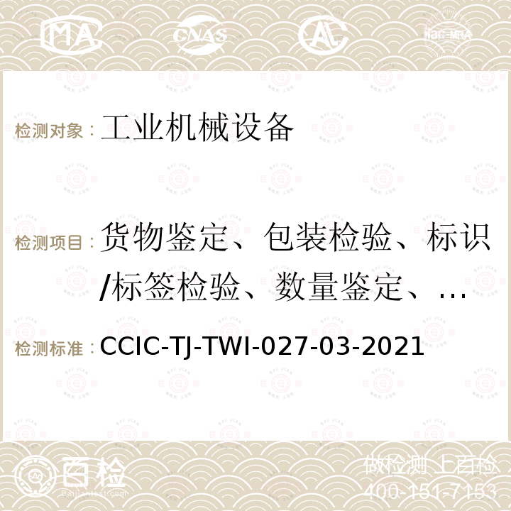 货物鉴定、包装检验、标识/标签检验、数量鉴定、取样 退运商品检验作业指导书 CCIC-TJ-TWI-027-03-2021