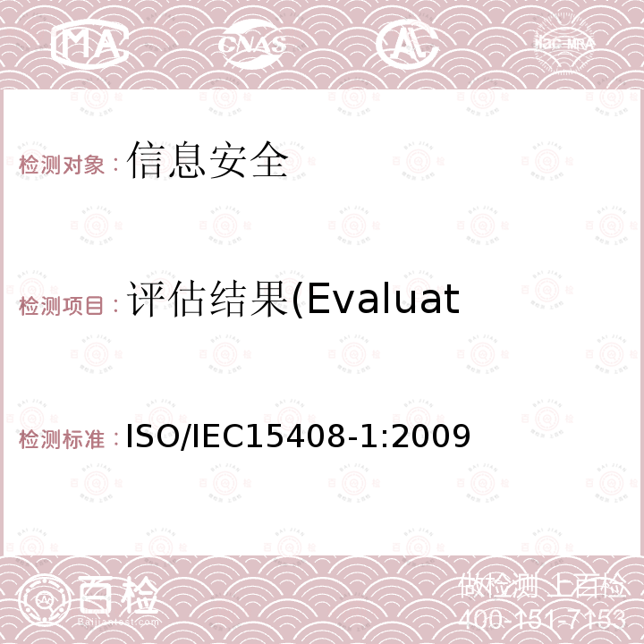 评估结果(Evaluation results) 信息技术 安全技术 信息技术安全评估准则 第1部分:简介和一般模型  9 ISO/IEC15408-1:2009
