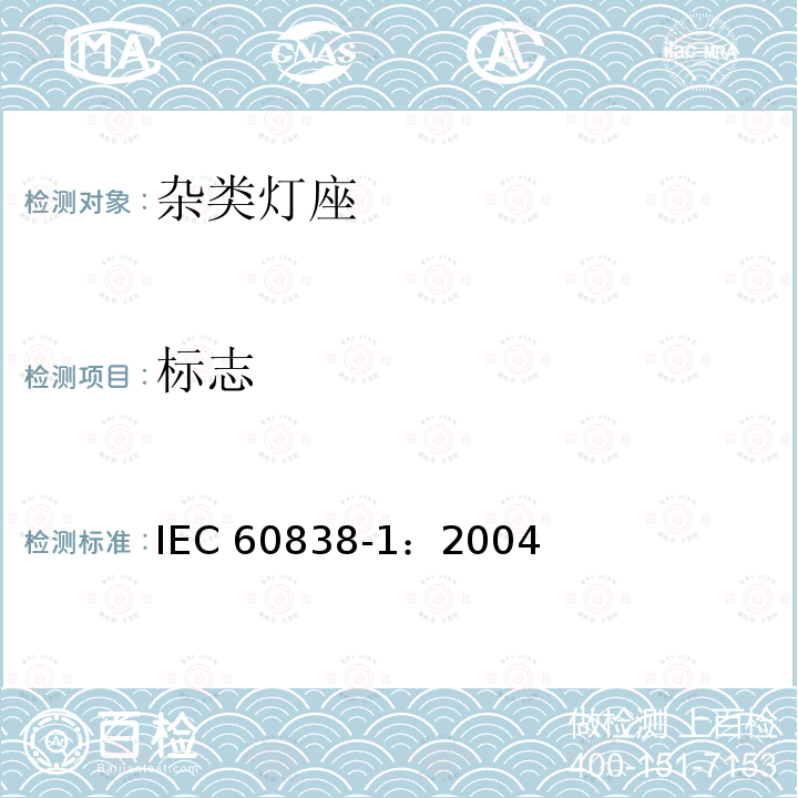 标志 杂类灯座 第1部分：一般要求和试验 IEC 60838-1：2004