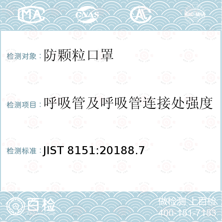 呼吸管及呼吸管连接处强度 日本防颗粒口罩 JIST 8151:20188.7