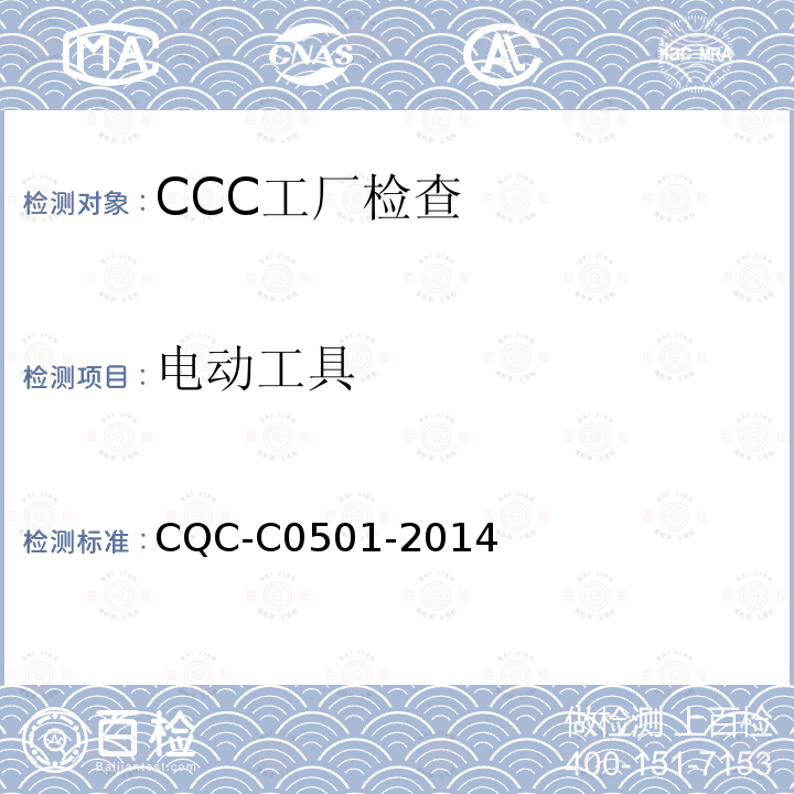 电动工具 强制性产品认证实施细则 电动工具 CQC-C0501-2014
