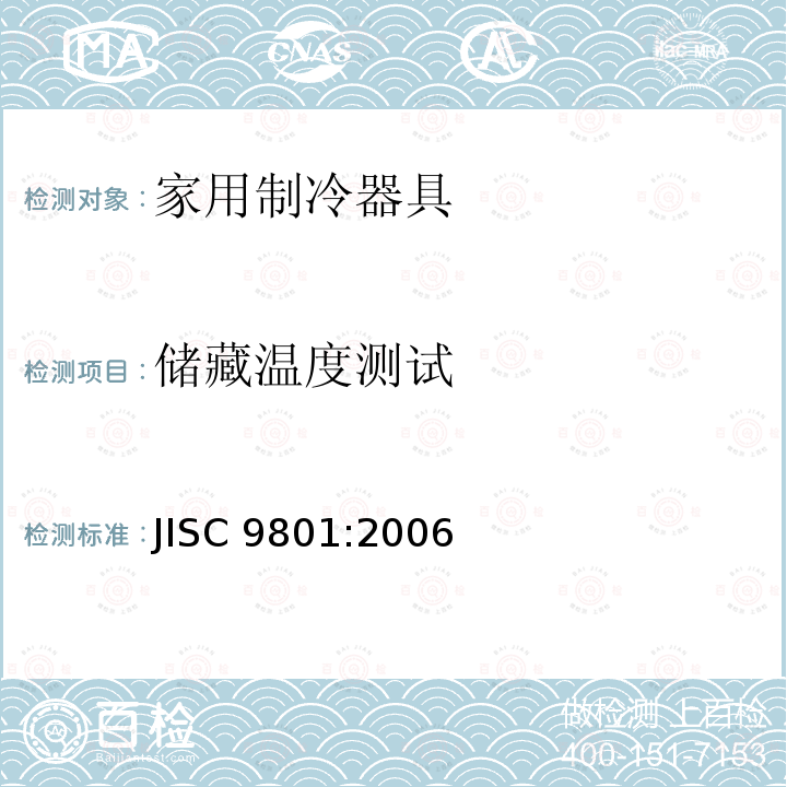 储藏温度测试 家用制冷器具—特性和测试方法 JISC 9801:2006
