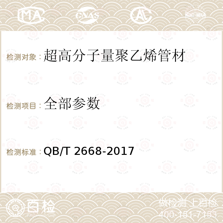 全部参数 《超高分子量聚乙烯管材》 QB/T 2668-2017