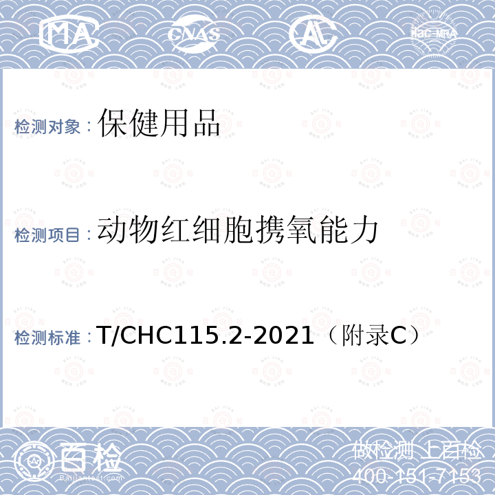 动物红细胞携氧能力 保健纺织品  第2部分：负离子 T/CHC115.2-2021（附录C）