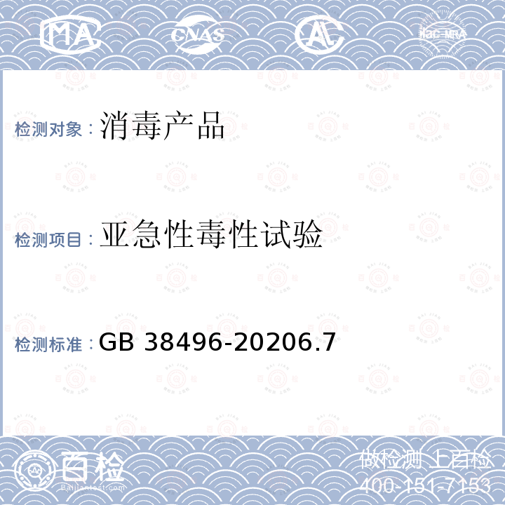 亚急性毒性试验 消毒剂安全性毒理学评价程序和方法 GB 38496-20206.7