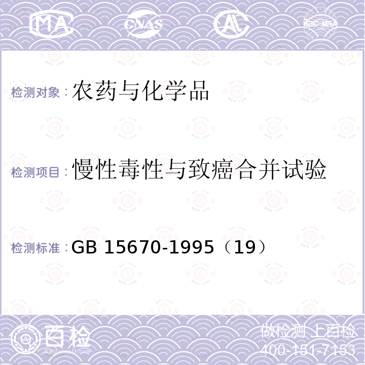 慢性毒性与致癌合并试验 农药登记毒理学试验方法 GB 15670-1995（19）