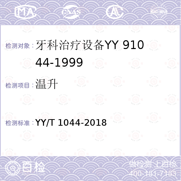 温升 高速涡轮牙钻机 YY/T 1044-2018