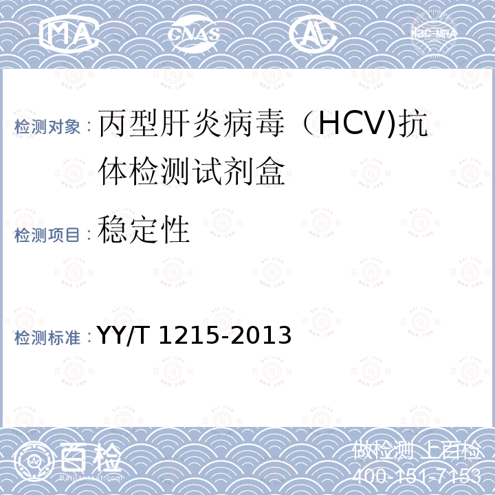 稳定性 丙型肝炎病毒（HCV)抗体检测试剂盒（胶体金法） YY/T 1215-2013