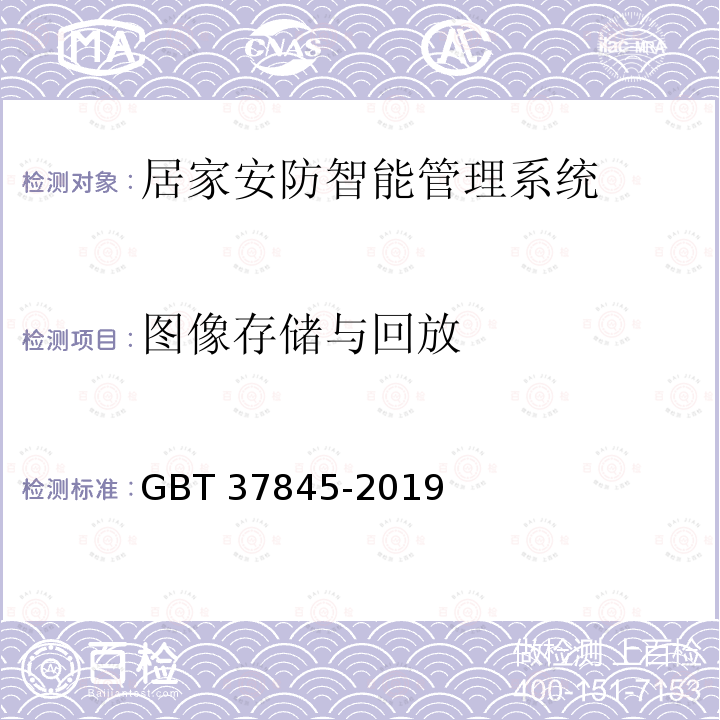 图像存储与回放 《居家安防智能管理系统技术要求》 GBT 37845-2019