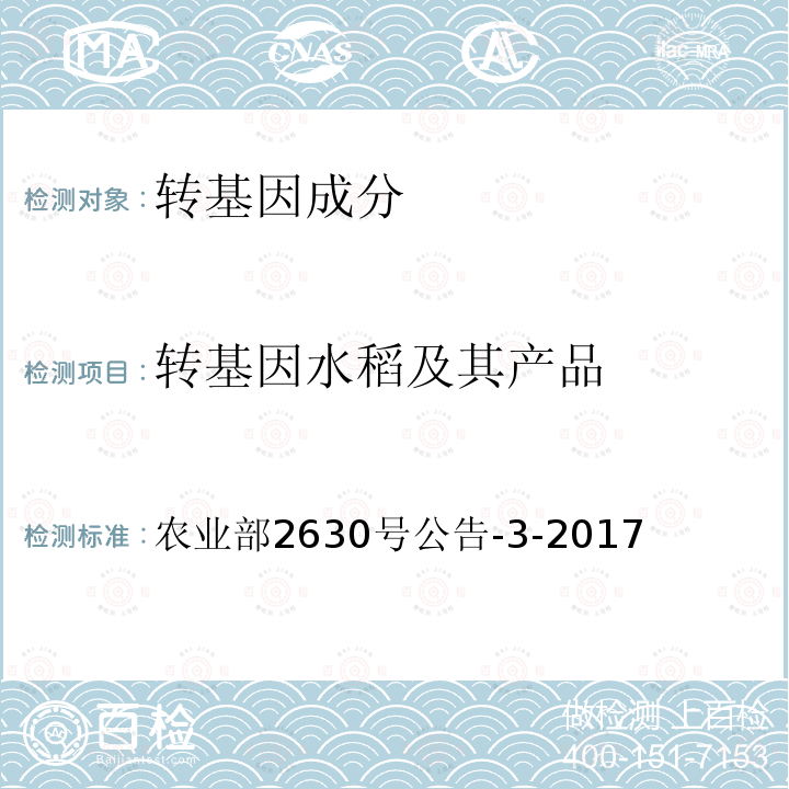 转基因水稻及其产品 转基因植物及其产品成分检测 抗虫水稻T1c-19及其衍生品种定性PCR方法 农业部2630号公告-3-2017