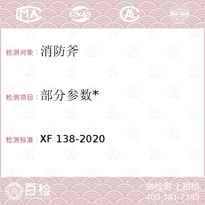 部分参数* 《消防斧》 XF 138-2020