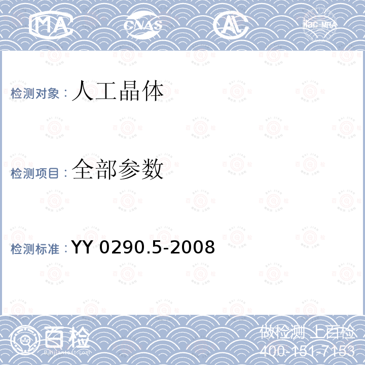 全部参数 医用光学人工晶状体 第5部分：生物相容性 YY 0290.5-2008