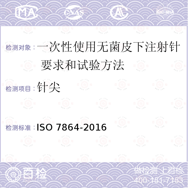 针尖 一次性使用无菌皮下注射针 要求和试验方法 ISO 7864-2016