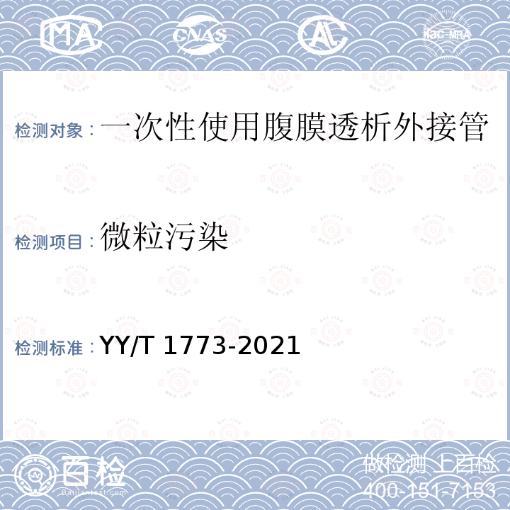 微粒污染 一次性使用腹膜透析外接管 YY/T 1773-2021