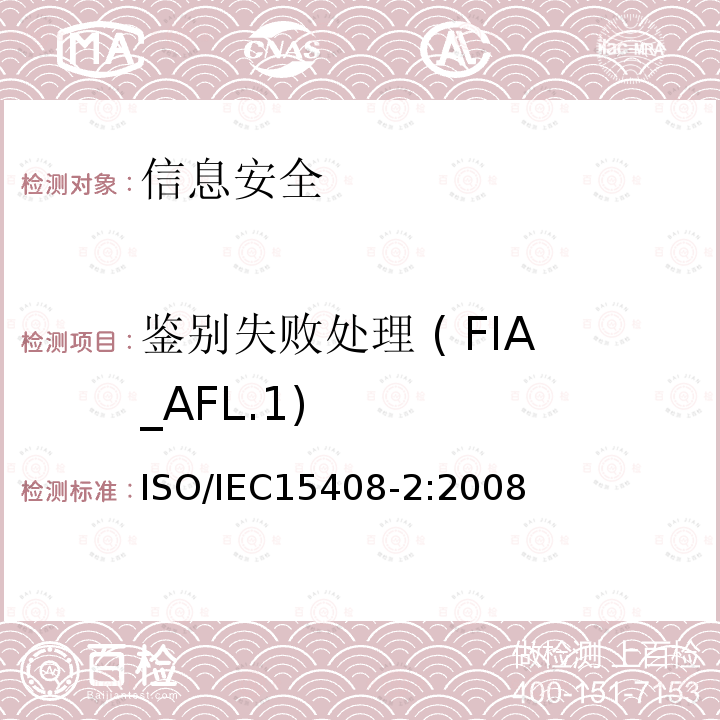 鉴别失败处理 ( FIA_AFL.1) 信息技术 安全技术 信息技术安全评估准则 第2部分:安全功能组件 11.1 ISO/IEC15408-2:2008
