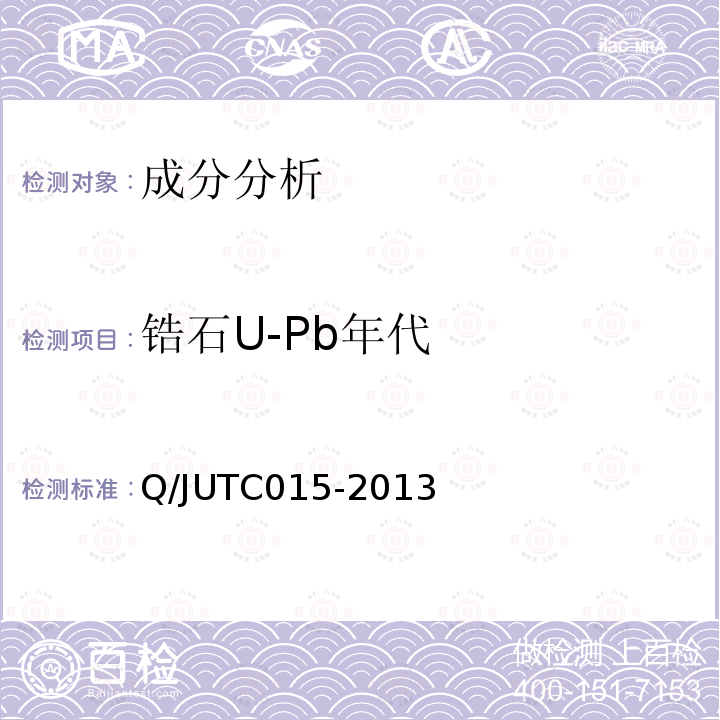 锆石U-Pb年代 激光剥蚀微区分析方法-LA-ICP-MS法（自编） Q/JUTC015-2013