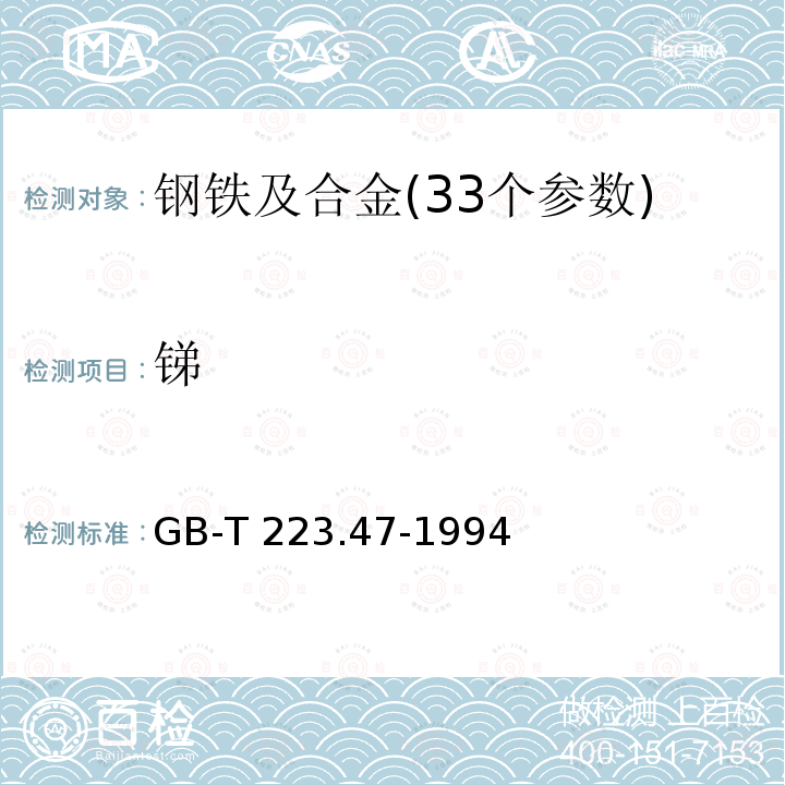 锑 钢铁及合金化学分析方法 载体沉淀-钼蓝光度法测定锑量 GB-T 223.47-1994