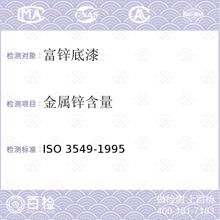 金属锌含量 色漆用锌粉颜料 规范和试验方法 ISO 3549-1995