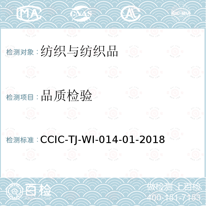 品质检验 纺织品检验工作规范 CCIC-TJ-WI-014-01-2018