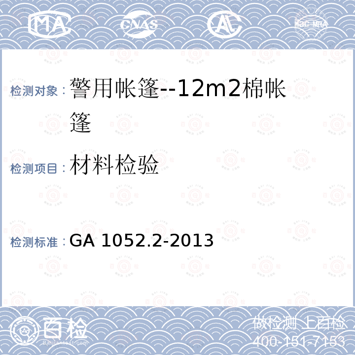 材料检验 《警用帐篷地部分--12m²棉帐篷》 GA 1052.2-2013