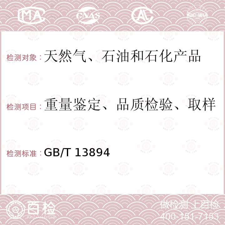 重量鉴定、品质检验、取样 石油和液体石油产品液位测量法 手工法 GB/T 13894